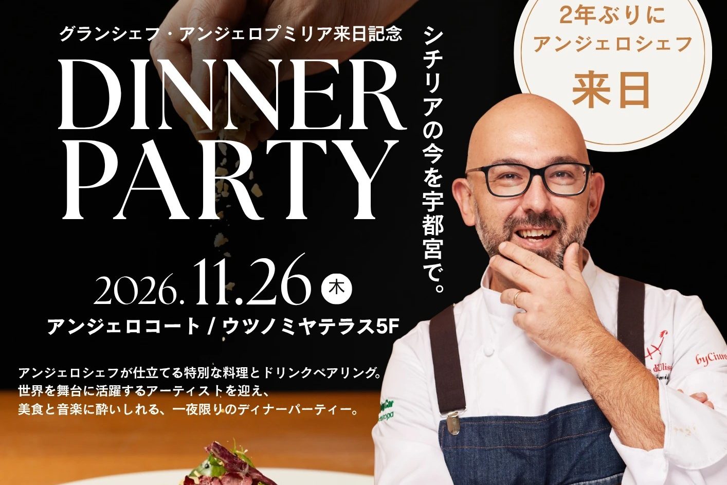 グランシェフ アンジェロ・プミリア来日記念 DINNER PARTY 2026年11月26日