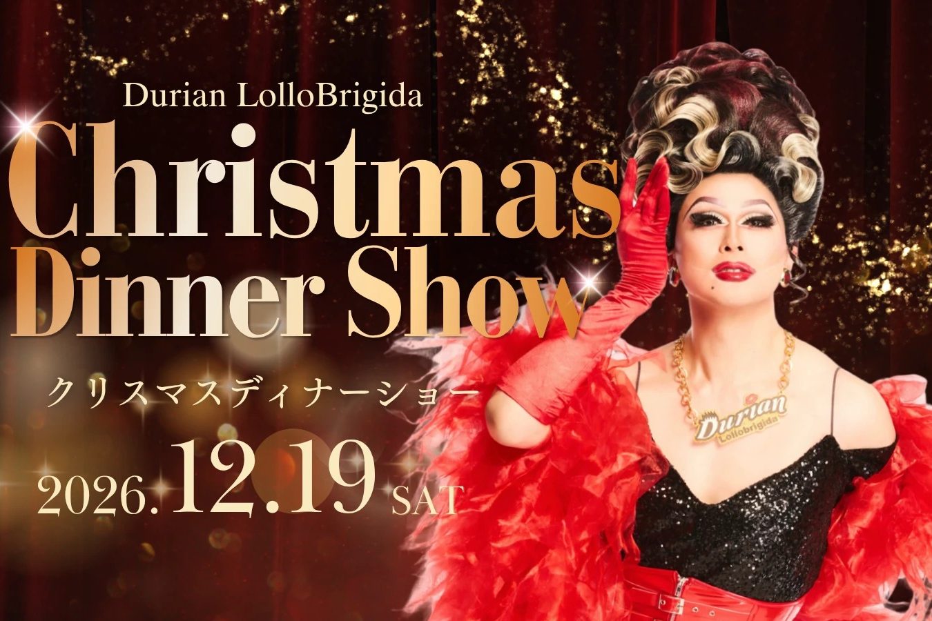 ドリアン・ロロブリジーダ クリスマスディナーショー 2026年12月19日