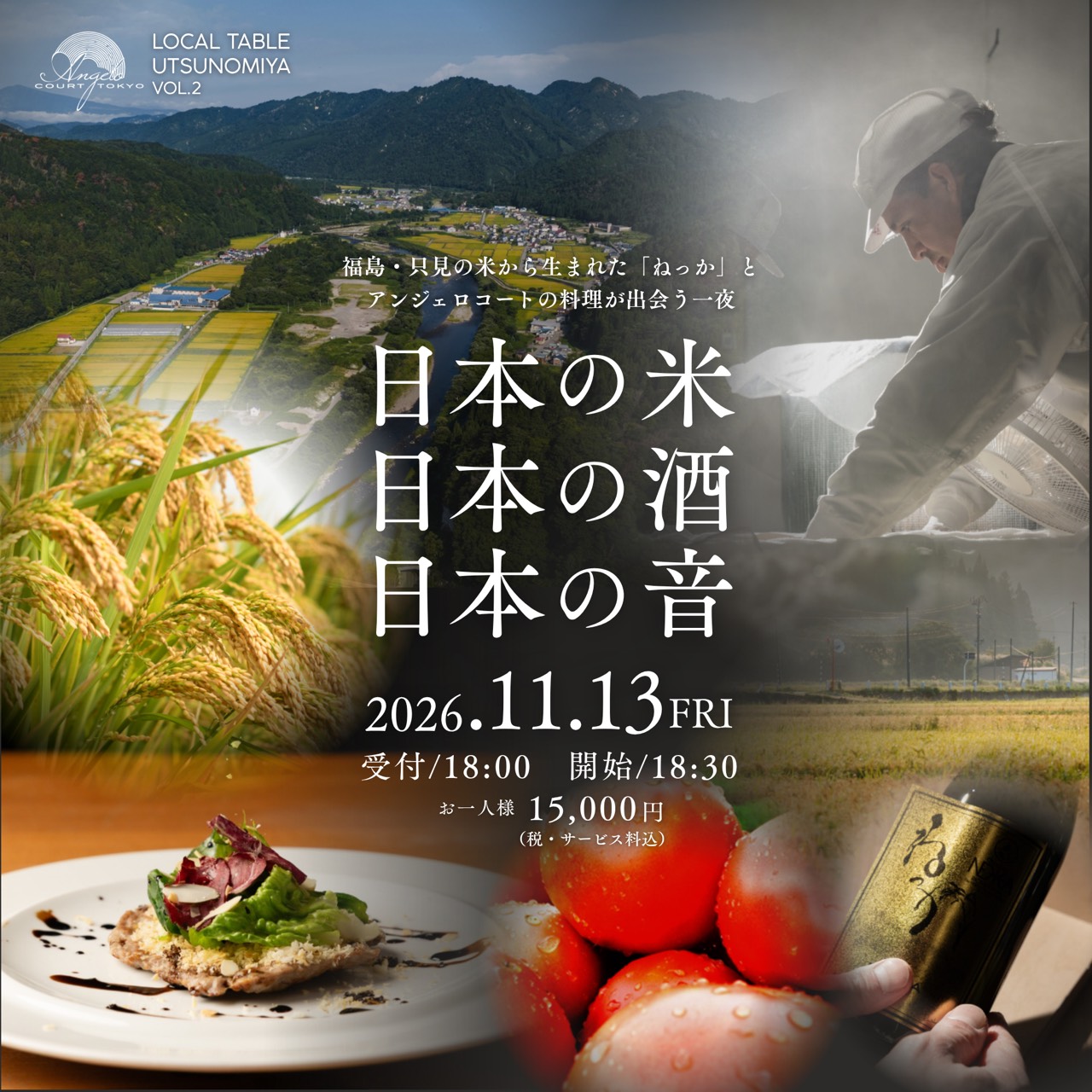 【11/13(金)開催】LOCAL TABLE UTSUNOMIYA Vol.2｜日本の米 日本の酒 日本の音