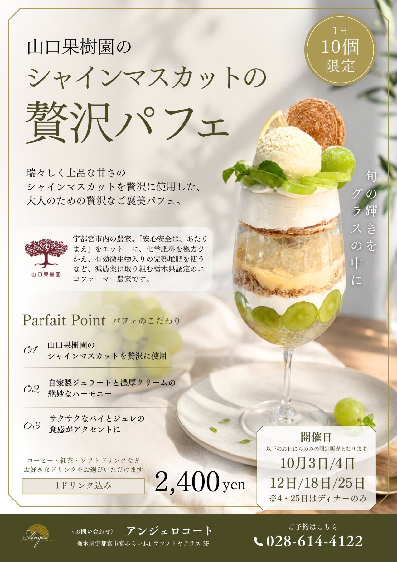 【10月も延長販売】山口果樹園のシャインマスカットの贅沢パフェ｜1日10個限定