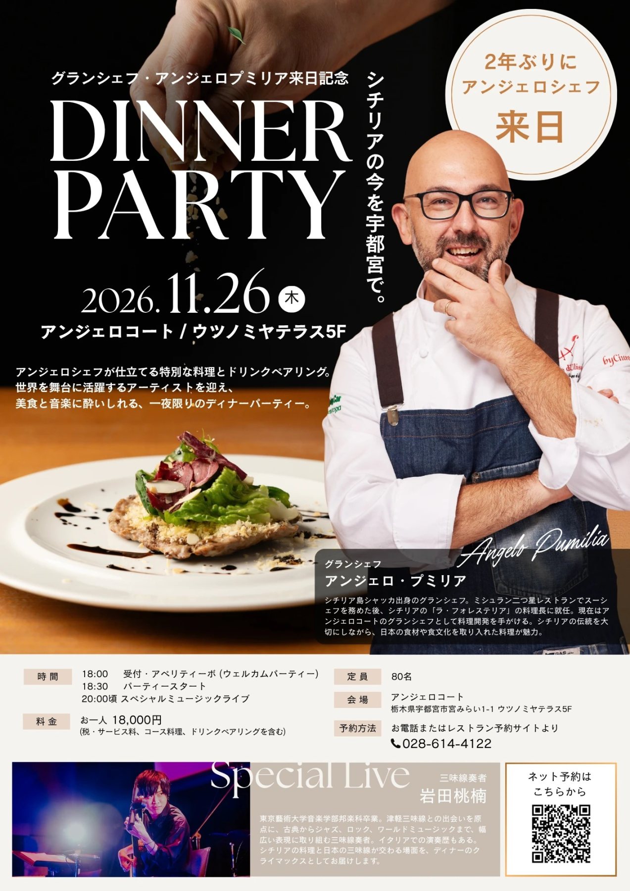 【11/26(木)開催】グランシェフ アンジェロ・プミリア来日記念 DINNER PARTY